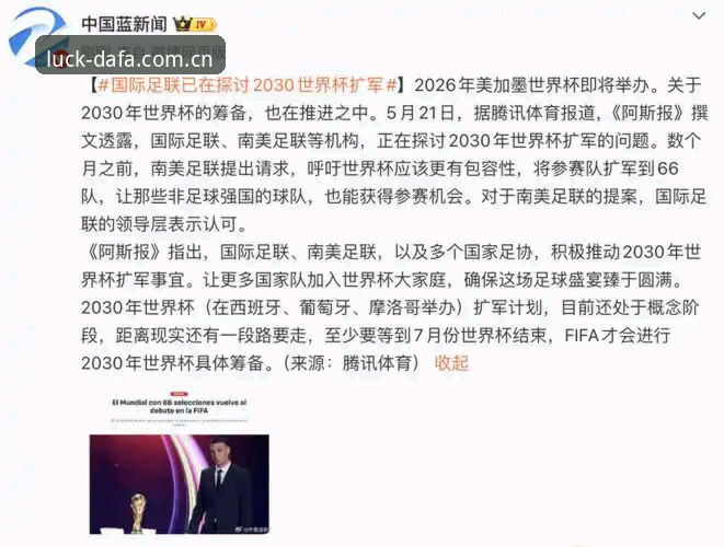 世界杯扩军至66队深度评测：中国男足的新希望与DAFA彩票用户的观赛新视角